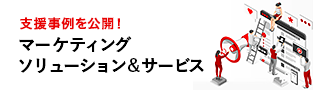 支援事例を公開！ マーケティング ソリューション＆サービス 新しいウィンドウが開きます