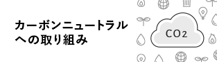 カーボンニュートラルへの取り組み 新しいウィンドウが開きます