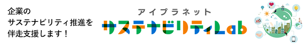 アイプラネット サステナビリティLab 企業のサステナビリティ推進を伴走支援します！ 新しいウィンドウが開きます