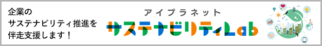 アイプラネット サステナビリティLab 企業のサステナビリティ推進を伴走支援します！ 新しいウィンドウが開きます