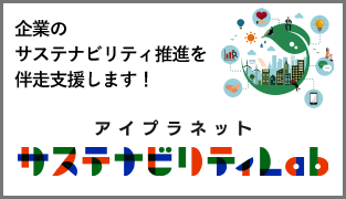 アイプラネット サステナビリティLab 企業のサステナビリティ推進を伴走支援します！ 新しいウィンドウが開きます