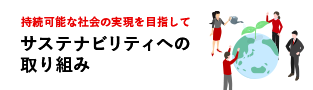 持続可能な社会の実現を目指してサステナビリティへの 取り組み 新しいウィンドウが開きます