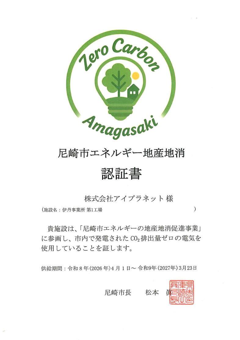 尼崎市エネルギー地産地消認証書（第1工場）