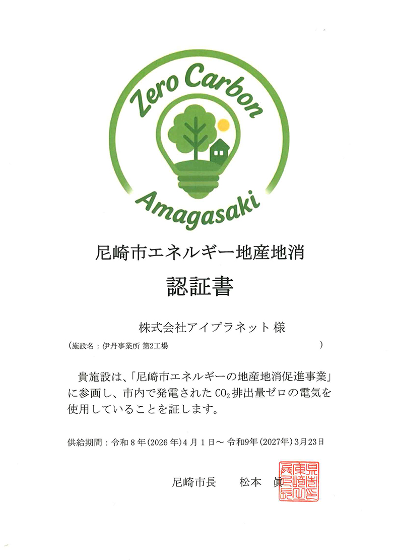 尼崎市エネルギー地産地消認証書（第2工場）