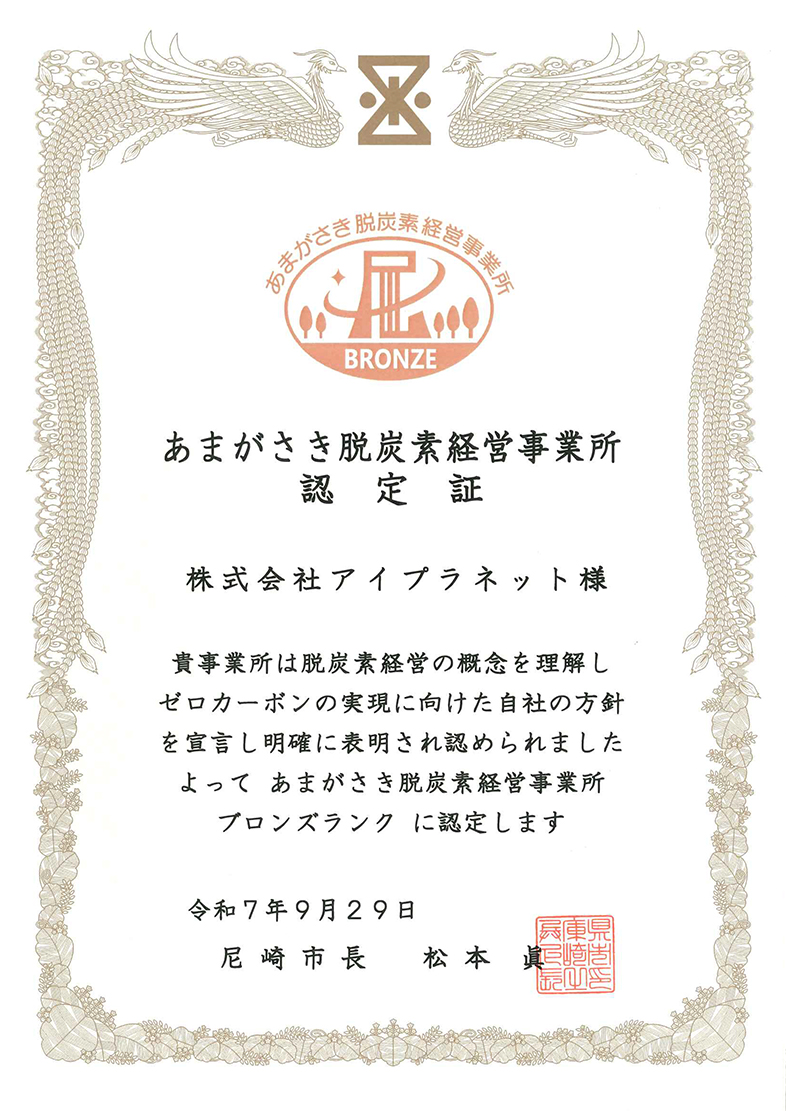 あまがさき脱炭素経営事業所認定証