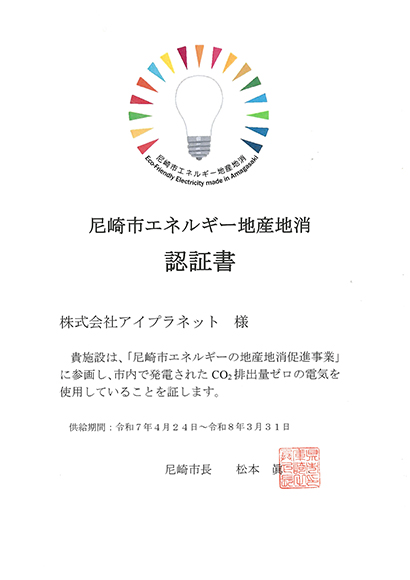 尼崎市エネルギー地産地消認証書・最新版